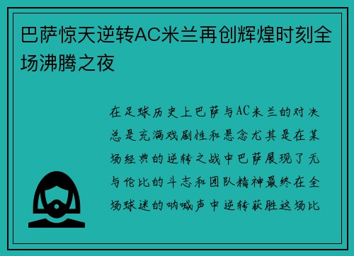 巴萨惊天逆转AC米兰再创辉煌时刻全场沸腾之夜