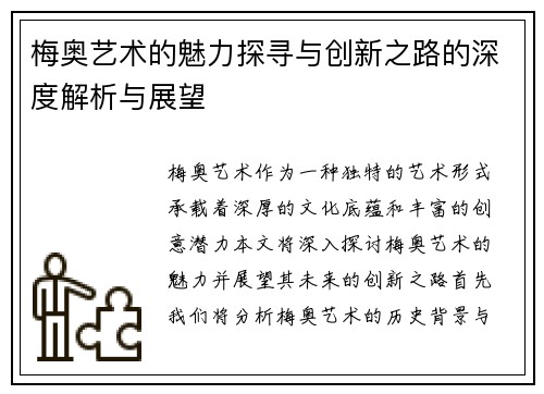 梅奥艺术的魅力探寻与创新之路的深度解析与展望