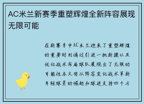 AC米兰新赛季重塑辉煌全新阵容展现无限可能