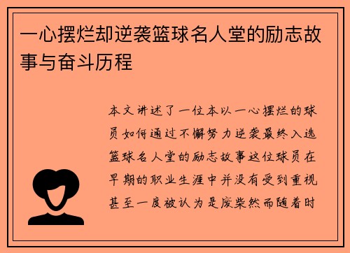 一心摆烂却逆袭篮球名人堂的励志故事与奋斗历程