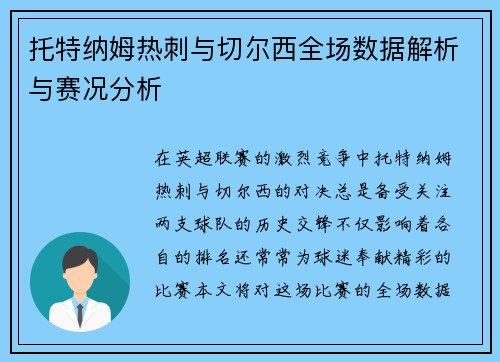 托特纳姆热刺与切尔西全场数据解析与赛况分析