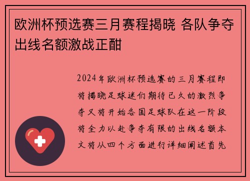 欧洲杯预选赛三月赛程揭晓 各队争夺出线名额激战正酣