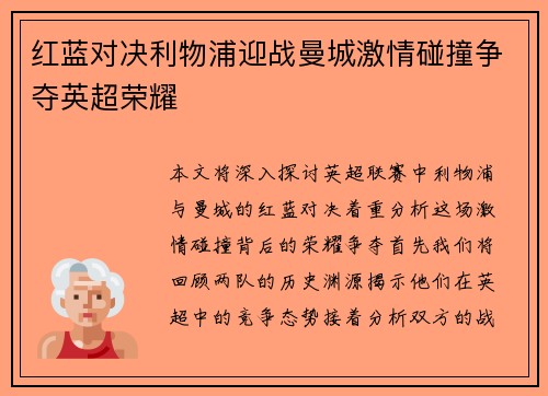 红蓝对决利物浦迎战曼城激情碰撞争夺英超荣耀