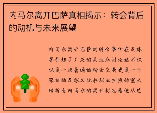 内马尔离开巴萨真相揭示：转会背后的动机与未来展望