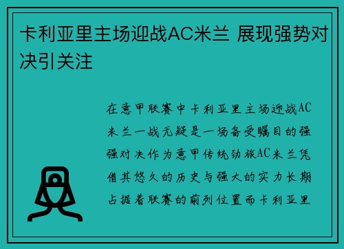 卡利亚里主场迎战AC米兰 展现强势对决引关注