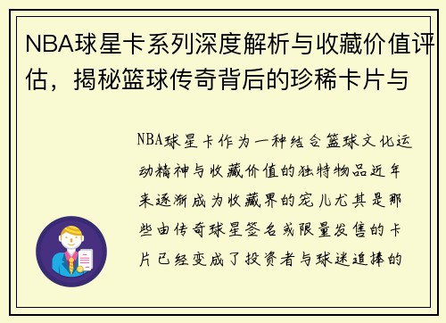 NBA球星卡系列深度解析与收藏价值评估，揭秘篮球传奇背后的珍稀卡片与市场趋势