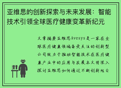 亚维思的创新探索与未来发展：智能技术引领全球医疗健康变革新纪元