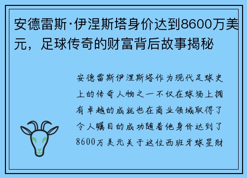 安德雷斯·伊涅斯塔身价达到8600万美元，足球传奇的财富背后故事揭秘