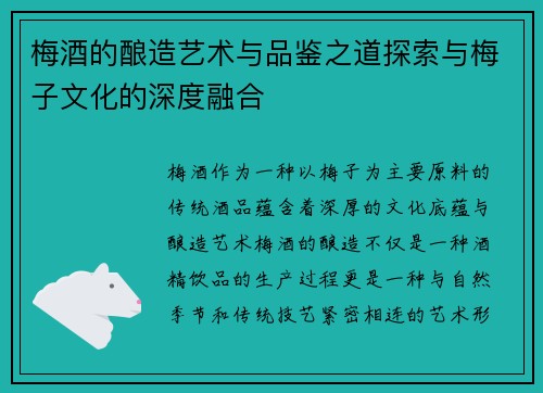 梅酒的酿造艺术与品鉴之道探索与梅子文化的深度融合