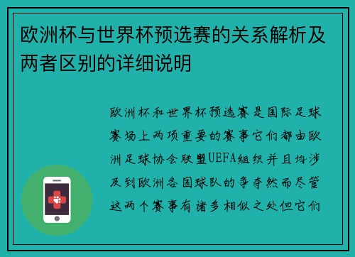 欧洲杯与世界杯预选赛的关系解析及两者区别的详细说明