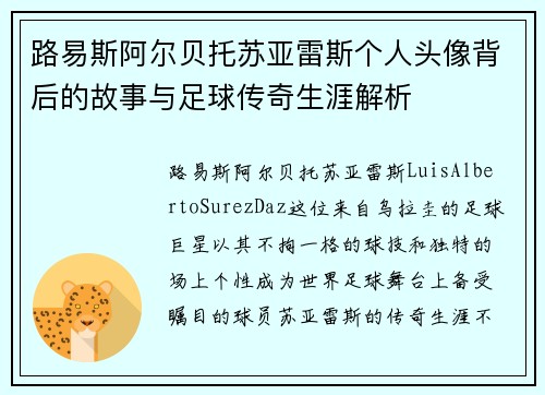 路易斯阿尔贝托苏亚雷斯个人头像背后的故事与足球传奇生涯解析