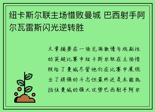 纽卡斯尔联主场惜败曼城 巴西射手阿尔瓦雷斯闪光逆转胜