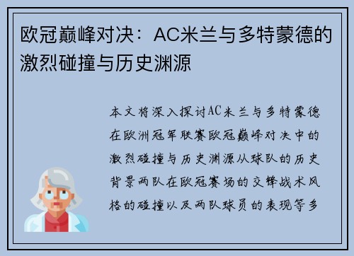 欧冠巅峰对决：AC米兰与多特蒙德的激烈碰撞与历史渊源