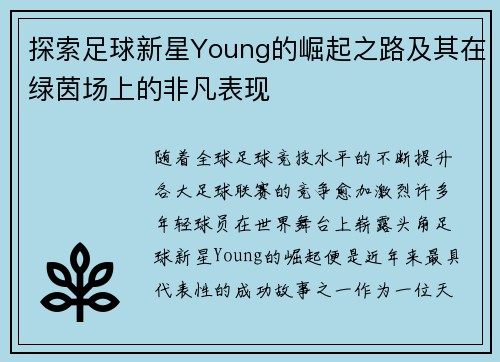 探索足球新星Young的崛起之路及其在绿茵场上的非凡表现