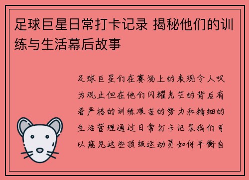 足球巨星日常打卡记录 揭秘他们的训练与生活幕后故事