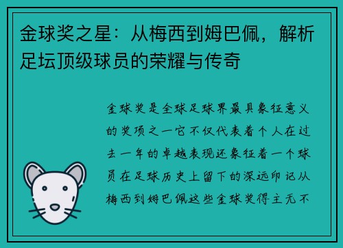 金球奖之星：从梅西到姆巴佩，解析足坛顶级球员的荣耀与传奇