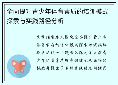 全面提升青少年体育素质的培训模式探索与实践路径分析