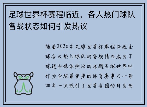 足球世界杯赛程临近，各大热门球队备战状态如何引发热议