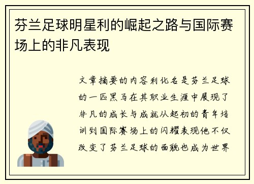 芬兰足球明星利的崛起之路与国际赛场上的非凡表现