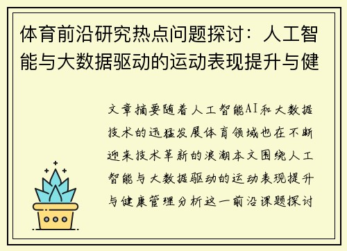 体育前沿研究热点问题探讨：人工智能与大数据驱动的运动表现提升与健康管理分析