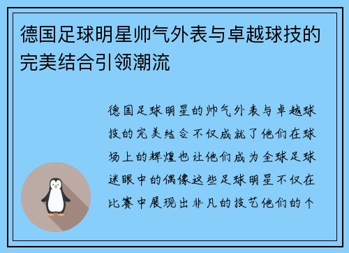 德国足球明星帅气外表与卓越球技的完美结合引领潮流